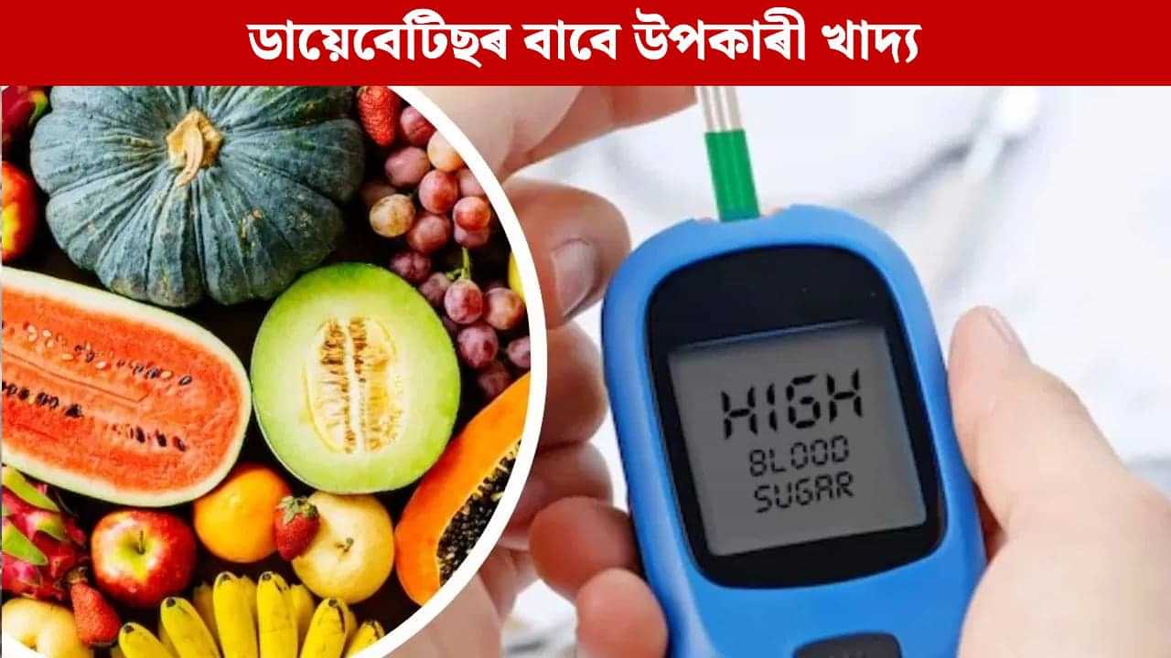 Diabetes: নিয়ন্ত্ৰণত থাকিব চুগাৰৰ মাত্ৰা! ডায়েবেটিছৰ বাবে উপকাৰী এই ৬ বিধ ফল...