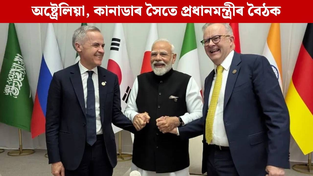 জি-২০ শীৰ্ষ সন্মিলন: অষ্ট্ৰেলিয়া-কানাডাৰ সৈতে ভাৰতৰ নতুন অংশীদাৰিত্ব, ঘোষণা প্ৰধানমন্ত্ৰী মোদীৰ…