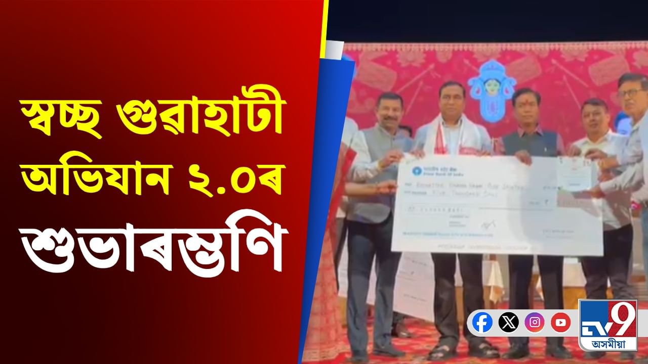 মহানগৰীৰ মাছখোৱাত গুৱাহাটী পৌৰ নিগমৰ বিশেষ অনুষ্ঠান, উপস্থিত মন্ত্ৰী জয়ন্ত মল্লবৰুৱা মহানগৰীৰ মাছখোৱাত গুৱাহাটী পৌৰ নিগমৰ বিশেষ অনুষ্ঠান, উপস্থিত মন্ত্ৰী জয়ন্ত মল্লবৰুৱা