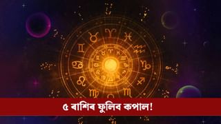 গজকেছৰী যোগ, এই ৫ ৰাশিৰ জীৱনলৈ আনিব সৌভাগ্য, বৃদ্ধি হ’ব উপাৰ্জন!