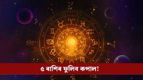 গজকেছৰী যোগ, এই ৫ ৰাশিৰ জীৱনলৈ আনিব সৌভাগ্য, বৃদ্ধি হ’ব উপাৰ্জন!...