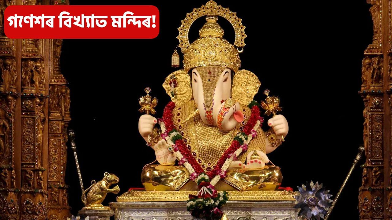 বাবা গণেশৰ বিখ্যাত মন্দিৰ, দৰ্শন কৰিলে হ’ব মনোকামনা পূৰণ!
