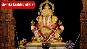 বাবা গণেশৰ বিখ্যাত মন্দিৰ, দৰ্শন কৰিলে হ’ব মনোকামনা পূৰণ!...