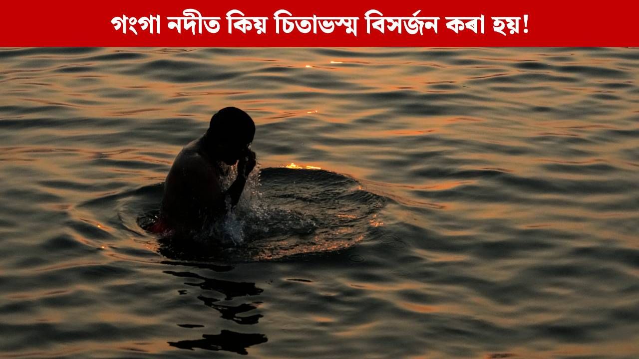 গংগা নদীত কিয় চিতাভস্ম বিসৰ্জন কৰা হয়! এই পৰম্পৰাৰ আঁৰৰ মহত্বৰ বিষয়ে জানেনে?