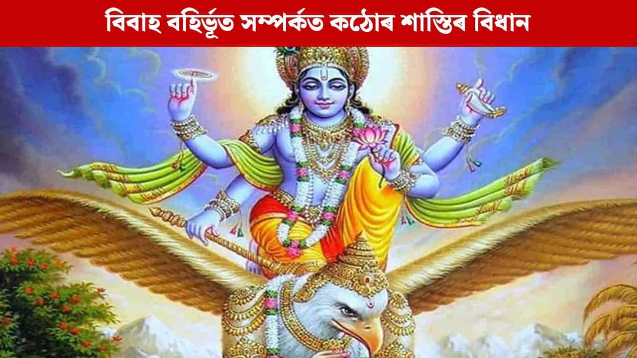 বিবাহৰ পিছত অবৈধ সম্পৰ্ক ৰখা লোকে ভুগিব এনে শাস্তি, গৰুড় পুৰাণত কৰিছে বাখ্যা বিবাহৰ পিছত অবৈধ সম্পৰ্ক ৰখা লোকে ভুগিব এনে শাস্তি, গৰুড় পুৰাণত কৰিছে বাখ্যা