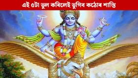 এই ৫টা ভুলৰ বাবে ভুগিবলগা হয় কঠোৰতম শাস্তি, কৈছে গৰুড় পুৰাণে