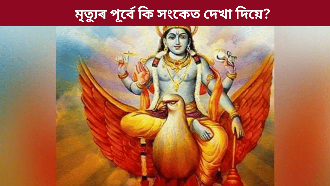 মৃত্যুৰ পূৰ্বে দেখা দিয়ে এই ৬টা সংকেত! জানক গৰুড় পুৰাণৰ পৰা... মৃত্যুৰ পূৰ্বে দেখা দিয়ে এই ৬টা সংকেত! জানক গৰুড় পুৰাণৰ পৰা...