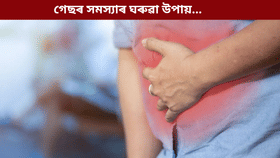 গেছৰ সমস্যা হয় নেকি? এই সহজ ঘৰুৱা উপায়ে দিব সমাধান...