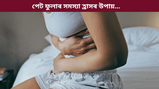 Bloating Problem: খাওক এই ঘৰুৱা পানীয়! ৫ মিনিটতে হ্ৰাস পাব পেট ফুলাৰ সমস্যা…