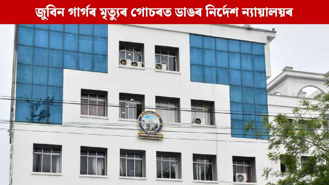 ১০ ডিচেম্বৰৰ ভিতৰত তদন্তৰ বিশদ প্ৰতিবদেন দাখিল কৰিব লাগিব SIT য়ে...