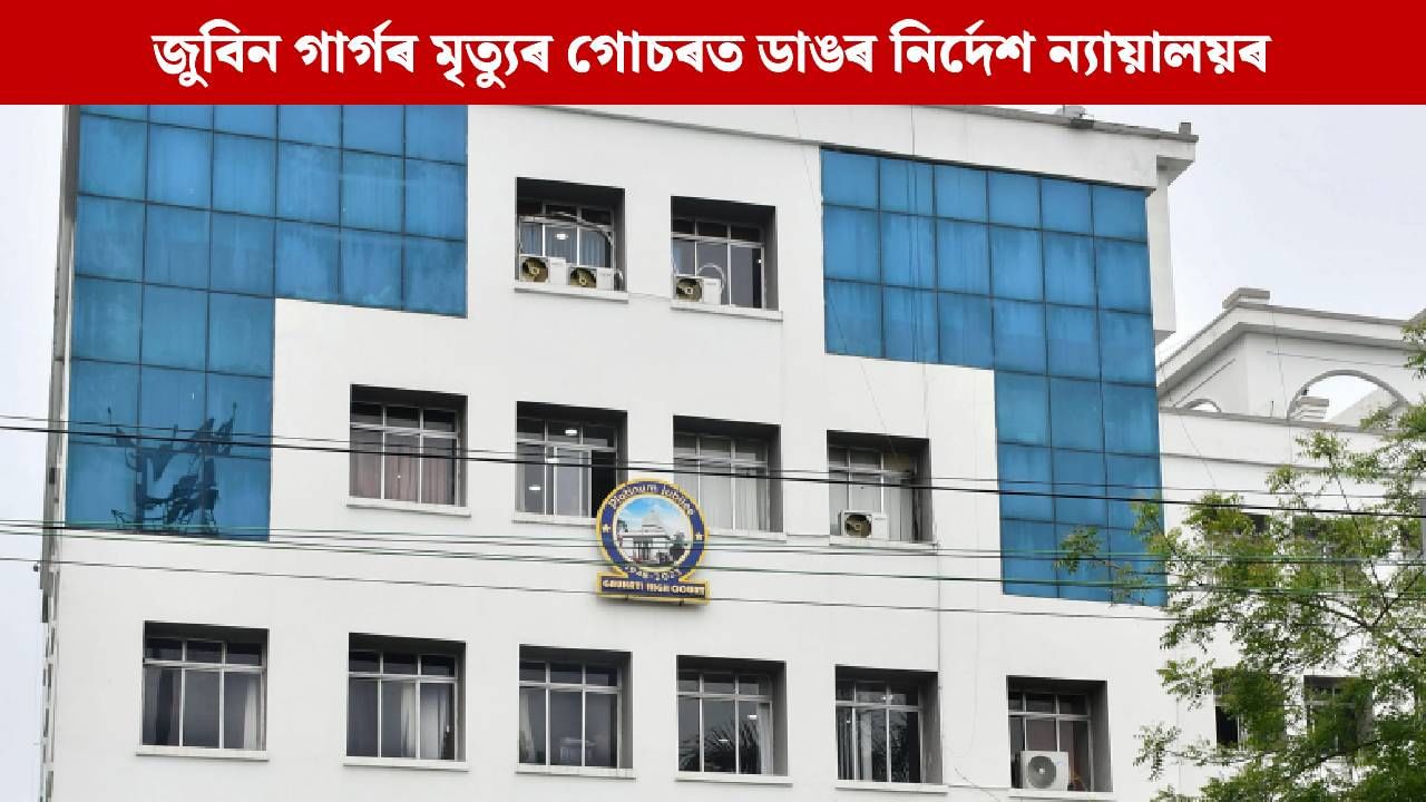 ১০ ডিচেম্বৰৰ ভিতৰত তদন্তৰ বিশদ প্ৰতিবদেন দাখিল কৰিব লাগিব SIT য়ে…