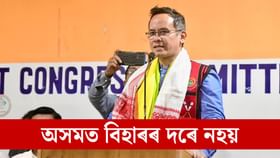 বিহাৰৰ দৰে গতি অসমত নহয় কংগ্ৰেছৰ, আশাবাদী গৌৰৱ গগৈ