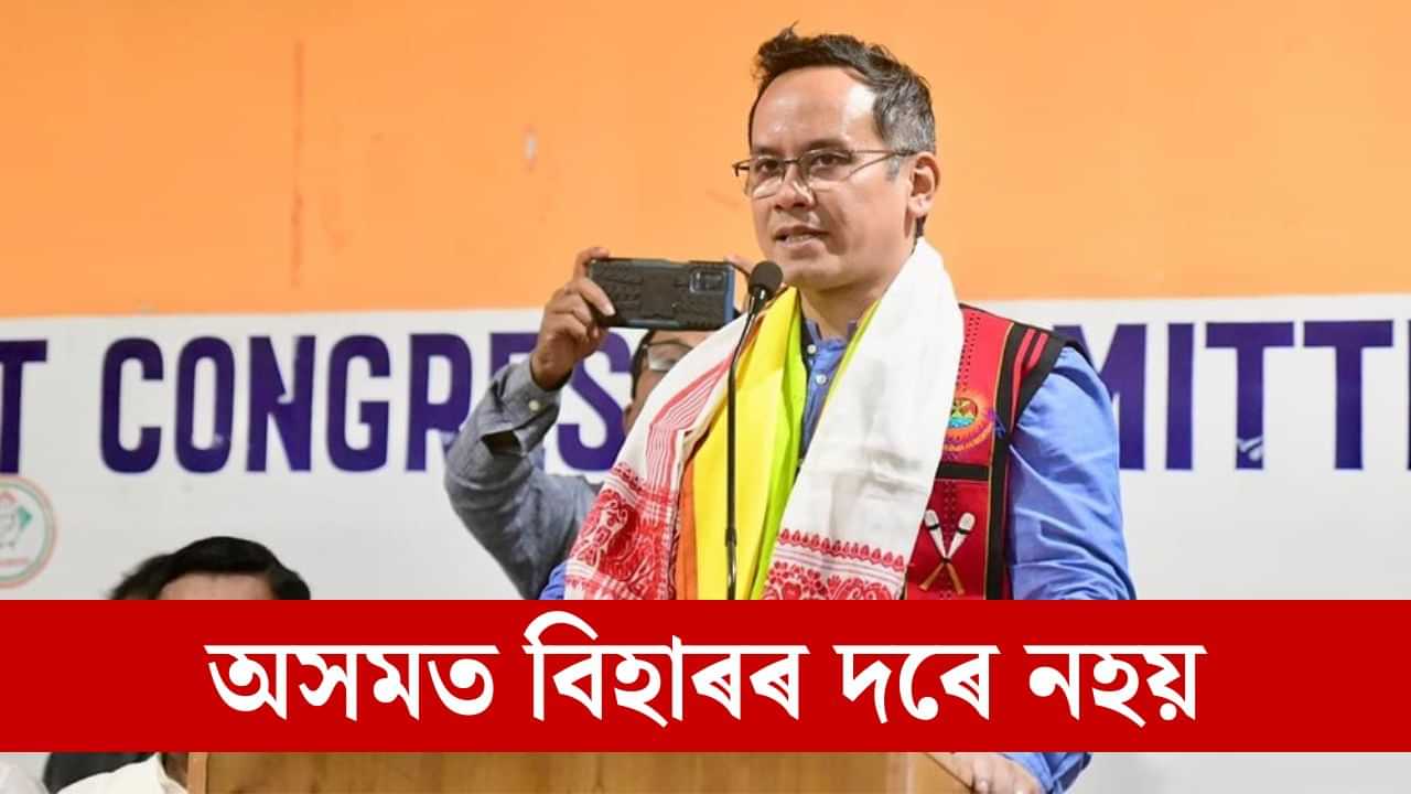 বিহাৰৰ দৰে গতি অসমত নহয় কংগ্ৰেছৰ, উৎখাত হব হিমন্ত বিশ্ব শৰ্মাৰ চৰকাৰ...আশাবাদী গৌৰৱ গগৈ
