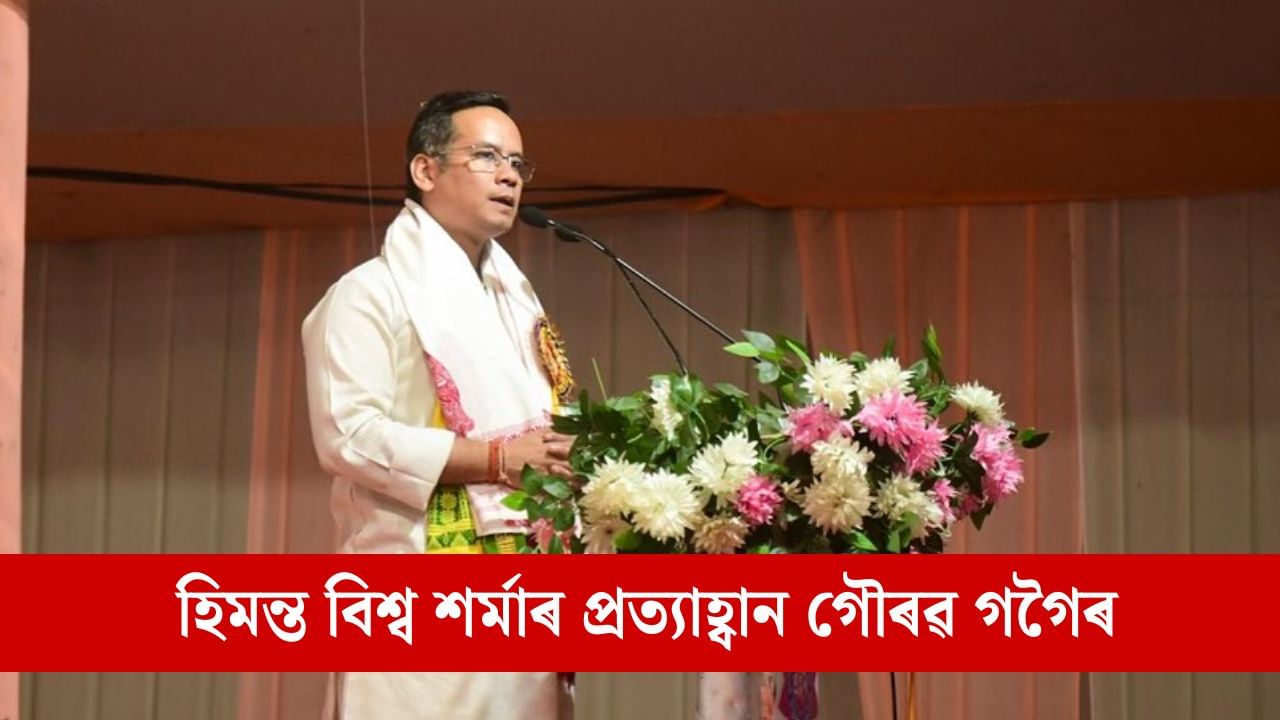 ভুৱা ভোটাৰেৰে নিৰ্বাচন জিকাৰ ষড়যন্ত্ৰ হিমন্ত বিশ্ব শৰ্মাৰ, ধুবুৰীত গৌৰৱ গগৈৰ অভিযোগ