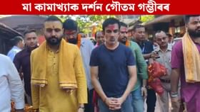 Gautam Gambhir: কামাখ্যা মন্দিৰত গৌতম গম্ভীৰ, বৰ্ষাপাৰাৰ টেষ্টৰ পূৰ্বে ল’লে মাৰ আশীৰ্বাদ…...