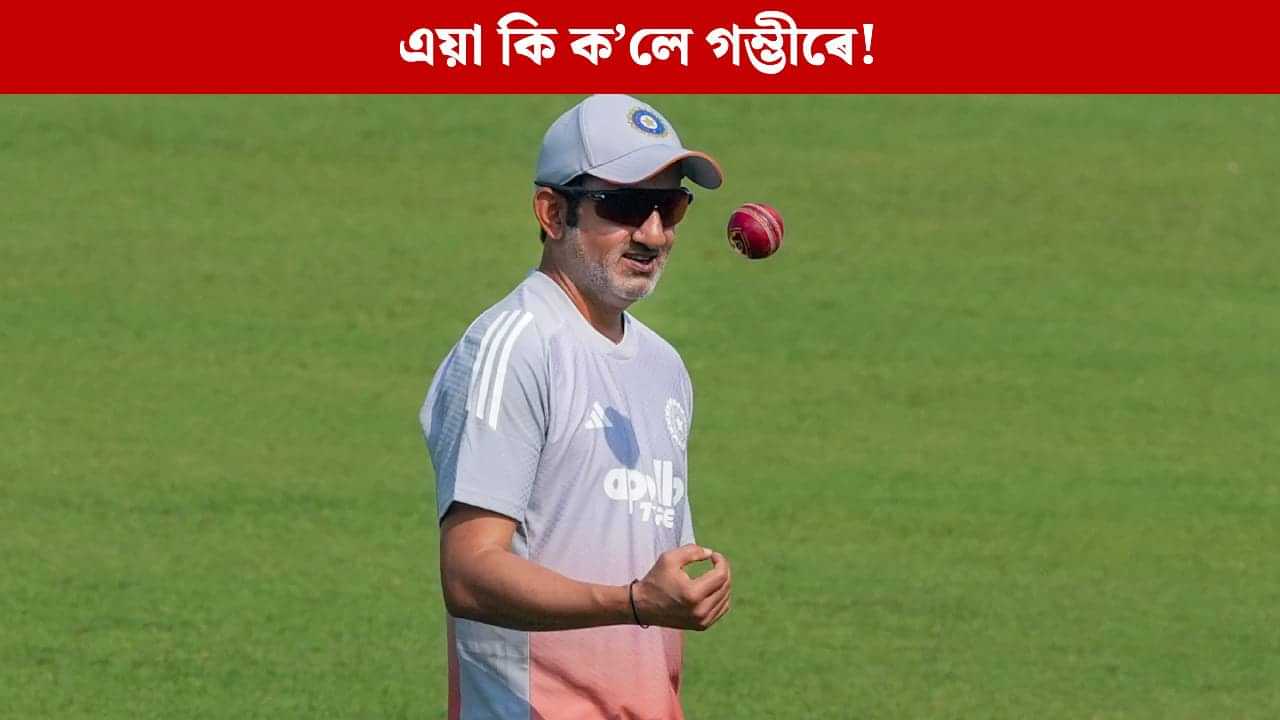 যিদৰে বিচাৰিছিলো, সেয়াই....! ইডেনত পৰাজয়ৰ পিছতে কিয় এইদৰে ক’লে ‘গুৰু’ গম্ভীৰে যিদৰে বিচাৰিছিলো, সেয়াই....! ইডেনত পৰাজয়ৰ পিছতে কিয় এইদৰে ক’লে ‘গুৰু’ গম্ভীৰে