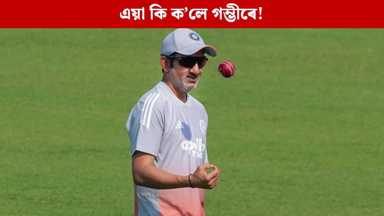 যিদৰে বিচাৰিছিলো, সেয়াই….! ইডেনত পৰাজয়ৰ পিছতে কিয় এইদৰে ক’লে ‘গুৰু’ গম্ভীৰে