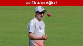 যিদৰে বিচাৰিছিলো, সেয়াই….! ইডেনত পৰাজয়ৰ পিছতে কিয় এইদৰে ক’লে ‘গুৰু’ গম্ভীৰে...