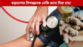 উচ্চ ৰক্তচাপ থকা লোকৰ বাবে বিপজ্জনক হ’ব পাৰে নেকি আদা দিয়া চাহ?