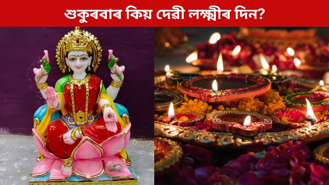 শুকুৰবাৰ দিনটো দেৱী লক্ষ্মীৰ পূজাৰ বাবে কিয় শুভ জ্ঞান কৰা হয় জানেনে? এনে উপায়েৰে পূজা কৰিলে লভিব আশীৰ্বাদ শুকুৰবাৰ দিনটো দেৱী লক্ষ্মীৰ পূজাৰ বাবে কিয় শুভ জ্ঞান কৰা হয় জানেনে? এনে উপায়েৰে পূজা কৰিলে লভিব আশীৰ্বাদ