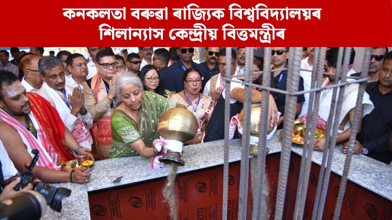 ১১ বছৰত উত্তৰ-পূবৰ শিক্ষা খণ্ডত ২১ হাজাৰ কোটি টকা বিনিয়োগ কেন্দ্ৰৰ, গহপুৰত আৰু কি ক’লে নিৰ্মলা সীতাৰমণে?