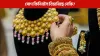হ্ৰাস নে বৃদ্ধি? বৰ্তমান কিমান হৈছে সোণ-ৰূপৰ মূল্য জানো আহক...