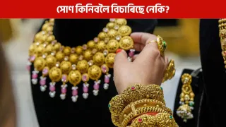 Gold and Silver Price: সোণে দেখুৱাইছে যাদু! আজি সোণ-ৰূপৰ মূল্য কিমান জানক