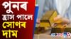 বিয়াৰ বতৰত চিন্তা কমিল মধ্যবিত্তৰ, হ্ৰাস পালে সোণৰ দাম...