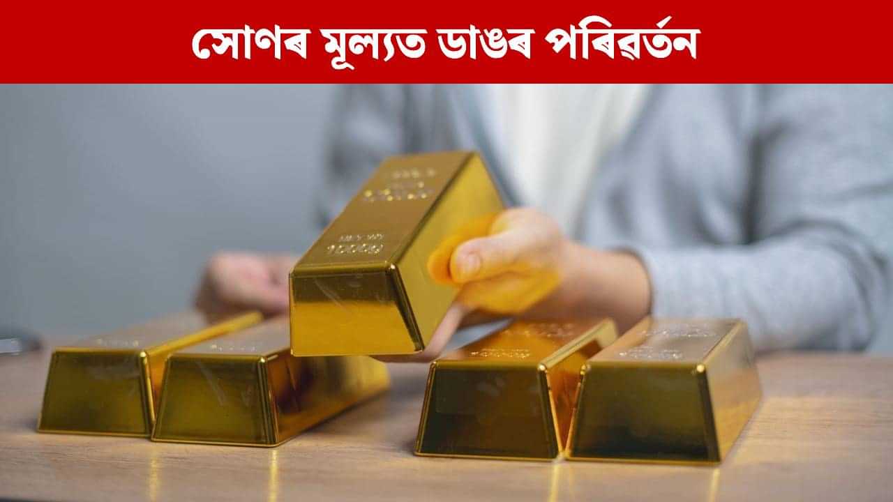 Gold Price: নৱেম্বৰৰ প্ৰথম দিনটোত সোণৰ মূল্যত দেখা গল ডাঙৰ পৰিৱৰ্তন, দাম বাঢ়িল নে কমিল ?