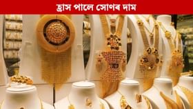 পুনৰ হ্ৰাস পালে সোণৰ দাম, চিন্তা কমিল মধ্যবিত্তৰ...