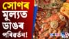 ১ নৱেম্বৰত সোণৰ মূল্যত ডাঙৰ পৰিৱৰ্তন, দাম বাঢ়িল নে কমিল ?...