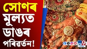 ১ নৱেম্বৰত সোণৰ মূল্যত ডাঙৰ পৰিৱৰ্তন, দাম বাঢ়িল নে কমিল ?