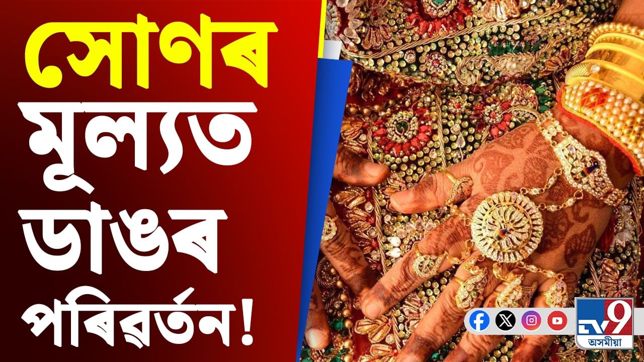 Gold Price Hike: ১ নৱেম্বৰত সোণৰ মূল্যত ডাঙৰ পৰিৱৰ্তন, দাম বাঢ়িল নে কমিল ?