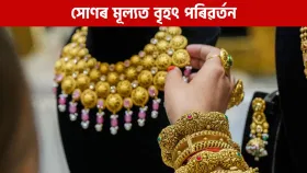 Gold price: সোণৰ মূল্য হ্ৰাস পালে নে বৃদ্ধি? জানক গুৱাহাটীত সোণ-ৰূপৰ মূল্য কিমান...