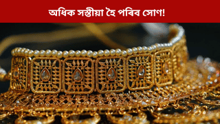 Gold Price: কেন্দ্ৰৰ ডাঙৰ পদক্ষেপ! অধিক সস্তীয়া হৈ পৰিব সোণ…