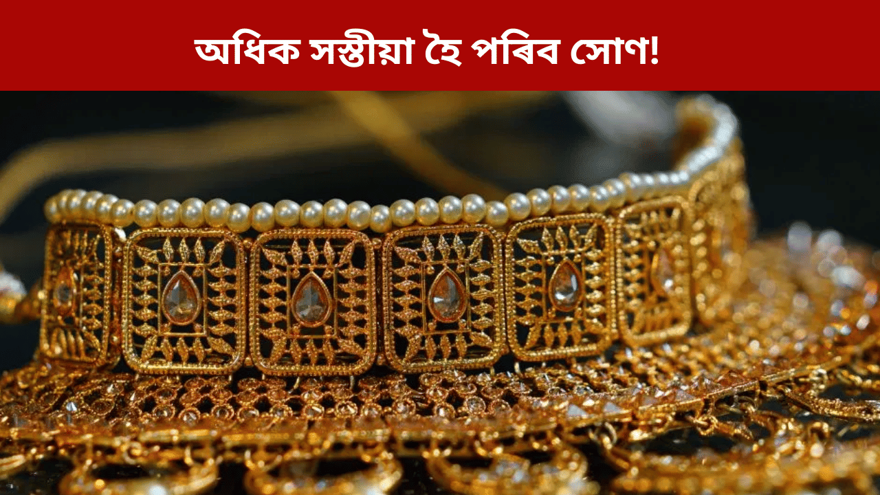 Gold Price: কেন্দ্ৰৰ ডাঙৰ পদক্ষেপ! অধিক সস্তীয়া হৈ পৰিব সোণ... Gold Price: কেন্দ্ৰৰ ডাঙৰ পদক্ষেপ! অধিক সস্তীয়া হৈ পৰিব সোণ...