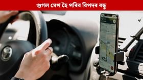 গুগল মেপত পথৰ সন্ধান চলাই আৰু নপৰে সমস্যাত! আহিছে নতুন AI আপডেট