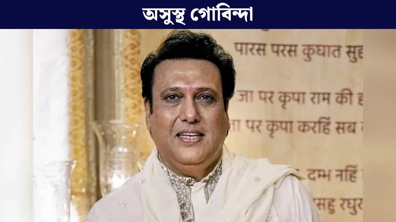 Govinda: গোবিন্দাৰ স্বাস্থ্যৰ অৱনতি, ভৰ্তি কৰোৱা হয় চিকিৎসালয়ত, এতিয়া কেনে আছে?