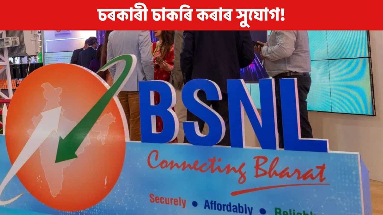 Recruitment News: BSNL ত ওলাইছে চাকৰি, কি কি পদৰ বাবে কৰিব আবেদন? Recruitment News: BSNL ত ওলাইছে চাকৰি, কি কি পদৰ বাবে কৰিব আবেদন?
