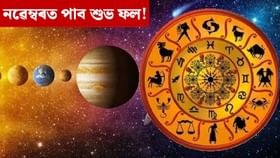 নৱেম্বৰ মাহত ৫টা ডাঙৰ সংযোগ, এইবোৰ ৰাশিৰ বাবে অত্যন্ত শুভ!