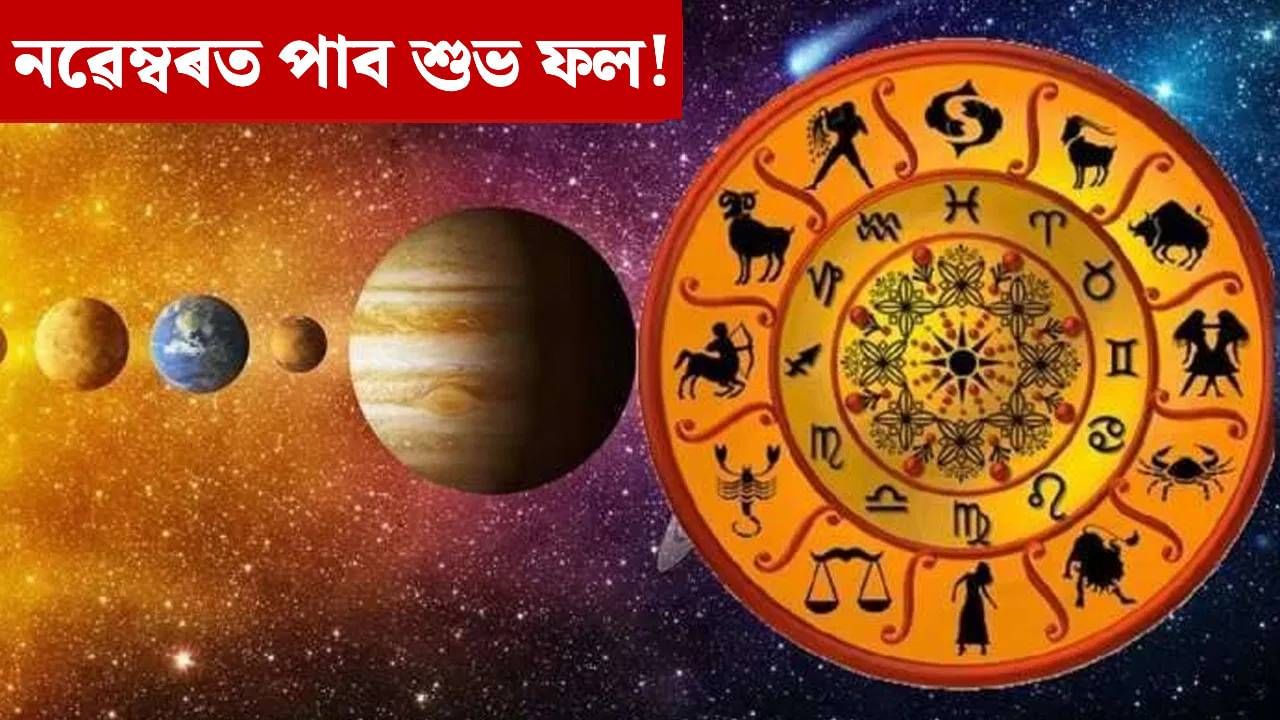 নৱেম্বৰ মাহত ৫টা ডাঙৰ সংযোগ, এইবোৰ ৰাশিয়ে পাব অত্যন্ত শুভ ফল!