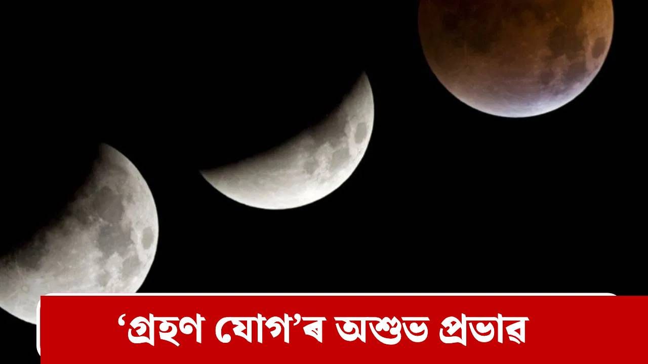গ্ৰহণ যোগ! এই ৩ ৰাশিৰ বাবে অত্যন্ত কঠিন হ’ব আগন্তুক ১৫ দিন!