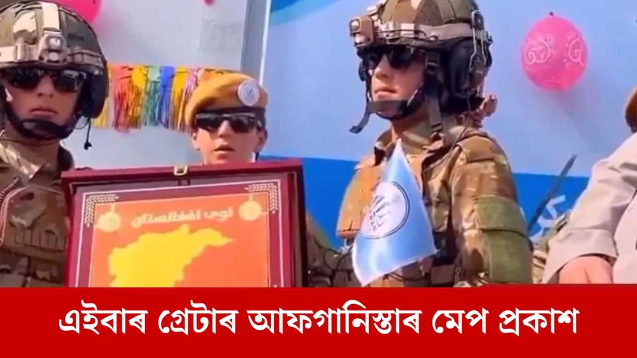 গ্ৰেটাৰ আফগানিস্তানৰ মেপ প্ৰকাশ তালিবানৰ, পাকিস্তানৰ কেবাটাও অঞ্চল অন্তৰ্ভুক্ত এই মেপত গ্ৰেটাৰ আফগানিস্তানৰ মেপ প্ৰকাশ তালিবানৰ, পাকিস্তানৰ কেবাটাও অঞ্চল অন্তৰ্ভুক্ত এই মেপত