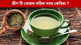 ওজন কমোৱাত দ্ৰুত ফলাফল পাবলৈ গ্ৰীণ টি কেতিয়া খাব লাগে?
