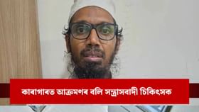 মানুহক হত্যা কৰাৰ ষড়যন্ত্ৰ! কাৰাগাৰৰ ভিতৰতে সন্ত্ৰাসবাদী চিকিৎসক চৈয়দক আক্ৰমণ অন্য কয়দীৰ...
