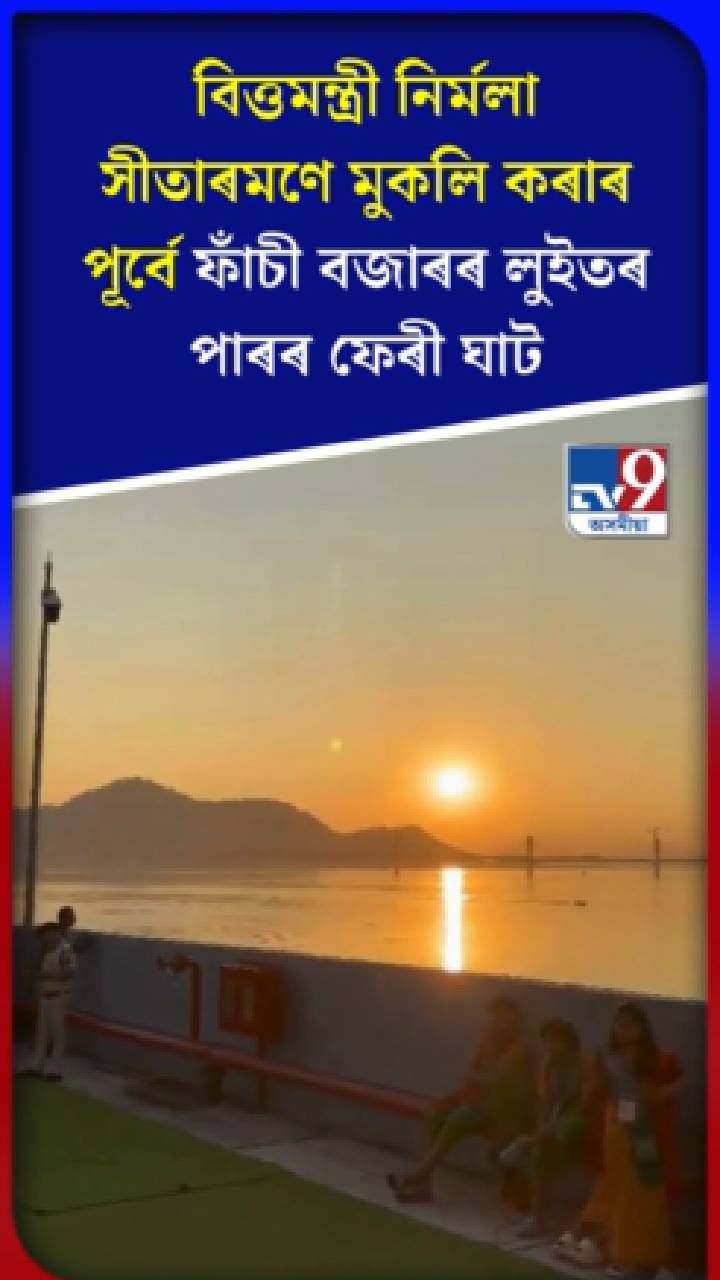 ন ৰূপত ফাঁচী বজাৰৰ লুইতৰ পাৰৰ ফেৰী ঘাট