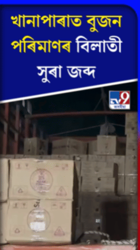 খানাপাৰত বুজন পৰিমাণৰ সুৰা জব্দ...