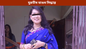 গুৱাহাটীৰ কাৰ্যালয়ৰ কোঠাত উদ্ধাৰ যুৱতীৰ মৃতদেহ...