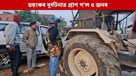 বালি ভৰ্তি টেক্টৰত খুন্দা দ্ৰুতবেগী ফৰ্চুনাৰৰ, গাড়ী কাটি উলিয়াবলগীয়া হ’ল ৫টা মৃতদেহ...