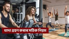 জিম যোৱাৰ কিমান সময় পূৰ্বে খাদ্য গ্ৰহণ কৰিব লাগে?